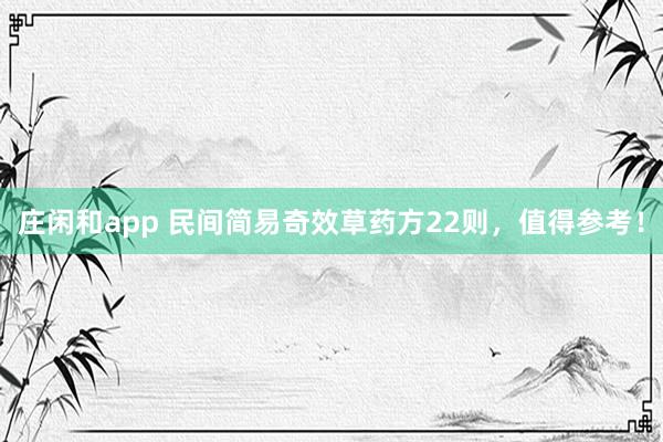 莊閑和app 民間簡易奇效草藥方22則，值得參考！
