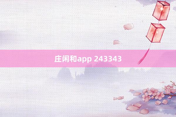 莊閑和app 243343