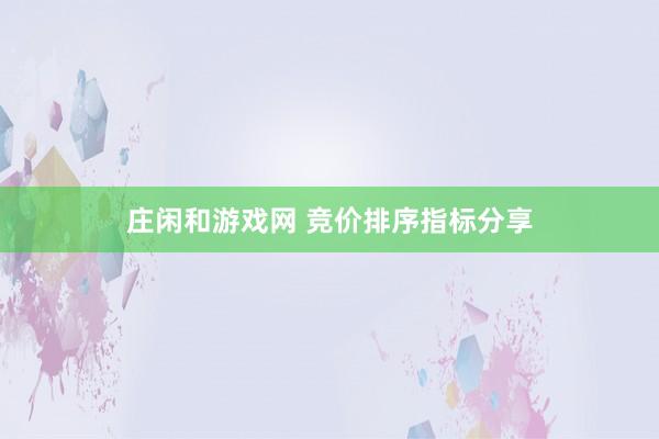 莊閑和游戲網(wǎng) 競價排序指標分享