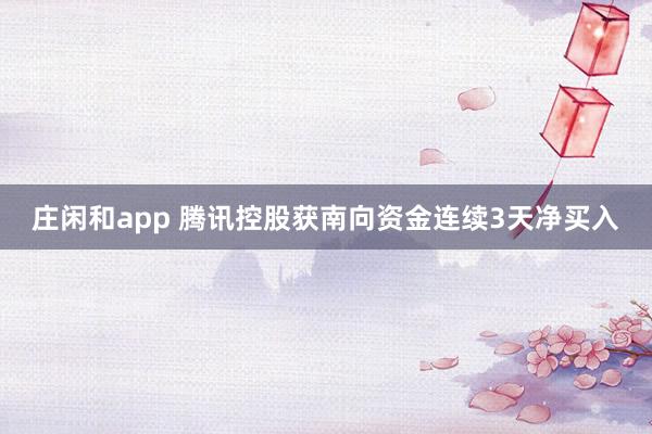 莊閑和app 騰訊控股獲南向資金連續(xù)3天凈買入