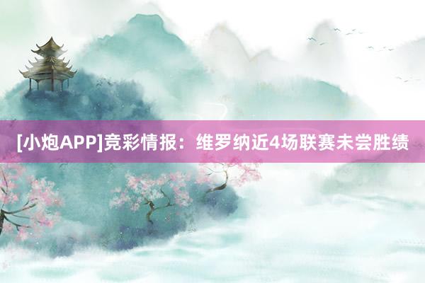 [小炮APP]競彩情報：維羅納近4場聯(lián)賽未嘗勝績