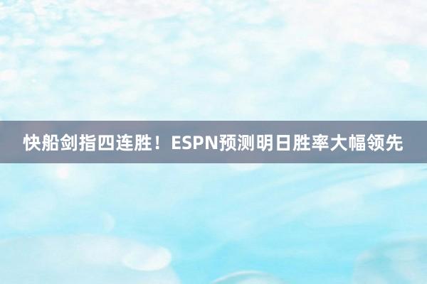快船劍指四連勝！ESPN預測明日勝率大幅領先
