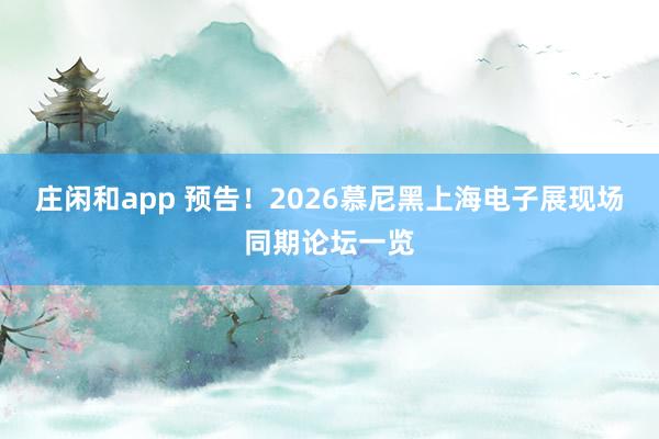 莊閑和app 預(yù)告!2026慕尼黑上海電子展現(xiàn)場(chǎng)同期論壇一覽