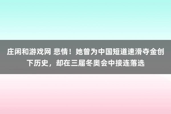 莊閑和游戲網 悲情！她曾為中國短道速滑奪金創下歷史，卻在三屆冬奧會中接連落選