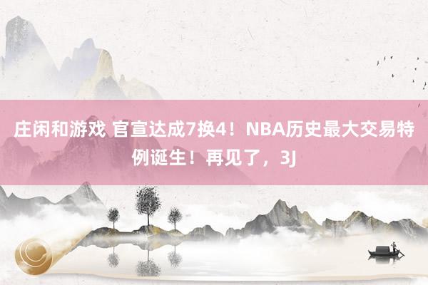 莊閑和游戲 官宣達(dá)成7換4！NBA歷史最大交易特例誕生！再見(jiàn)了，3J