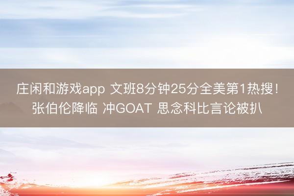 莊閑和游戲app 文班8分鐘25分全美第1熱搜!張伯倫降臨 沖GOAT 思念科比言論被扒