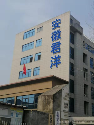 安徽君洋建筑材料公司 安徽建材行業的穩健力量