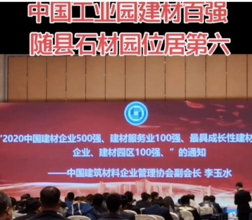 隨州市隨縣石材工業(yè)園榮獲2020年中國建材園區(qū)10強位列第六